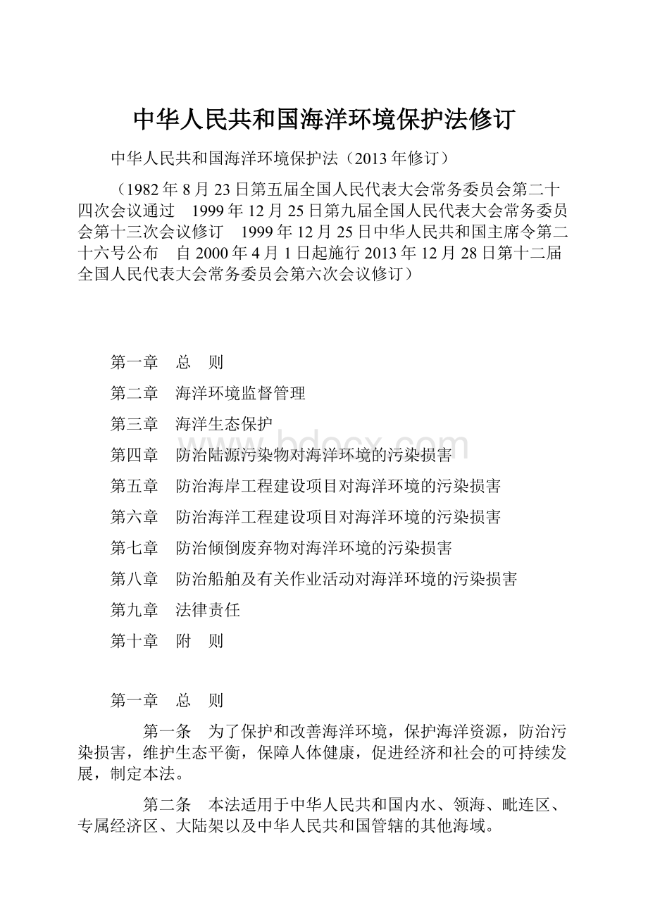 中华人民共和国海洋环境保护法修订.docx_第1页