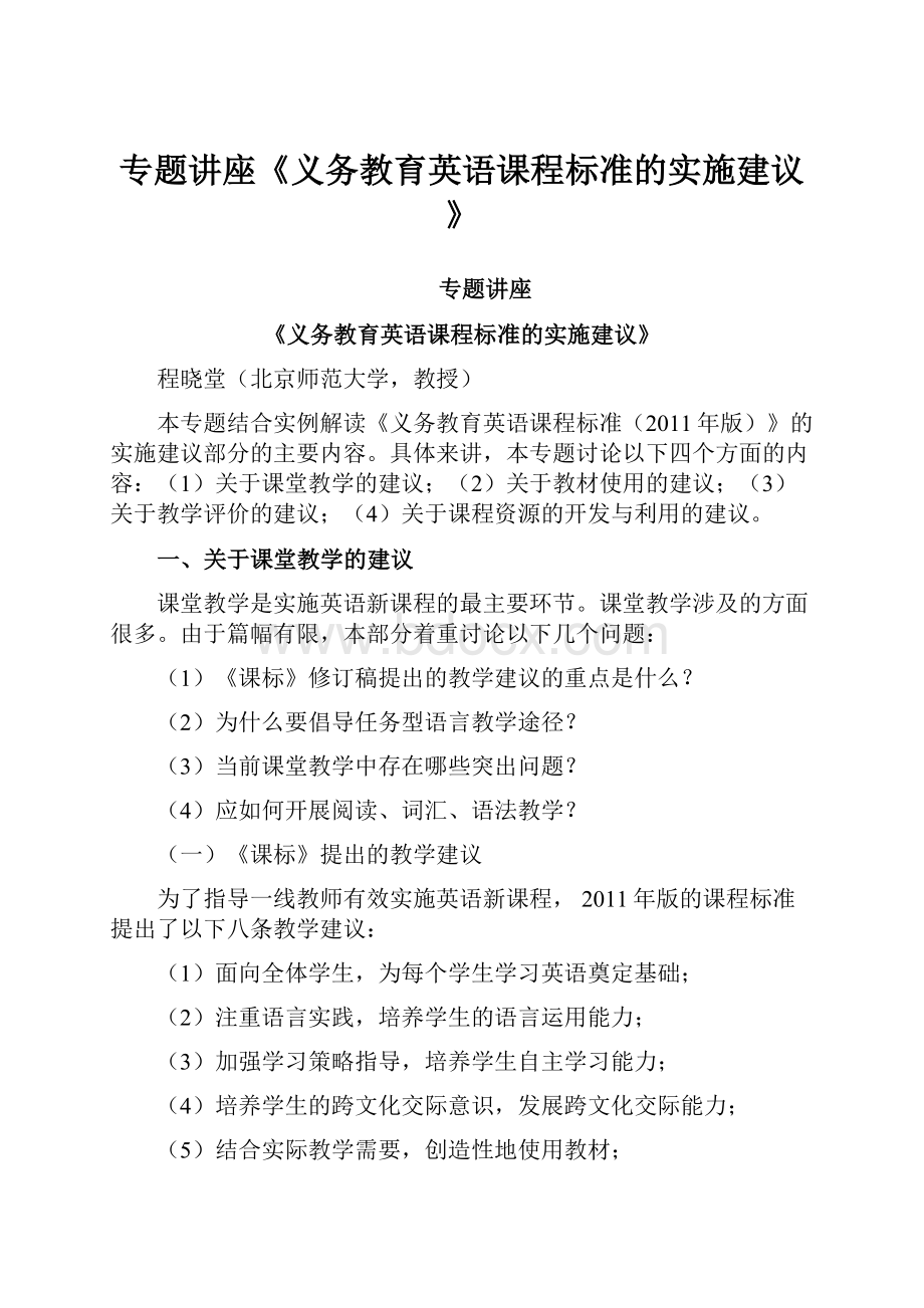 专题讲座《义务教育英语课程标准的实施建议》.docx_第1页