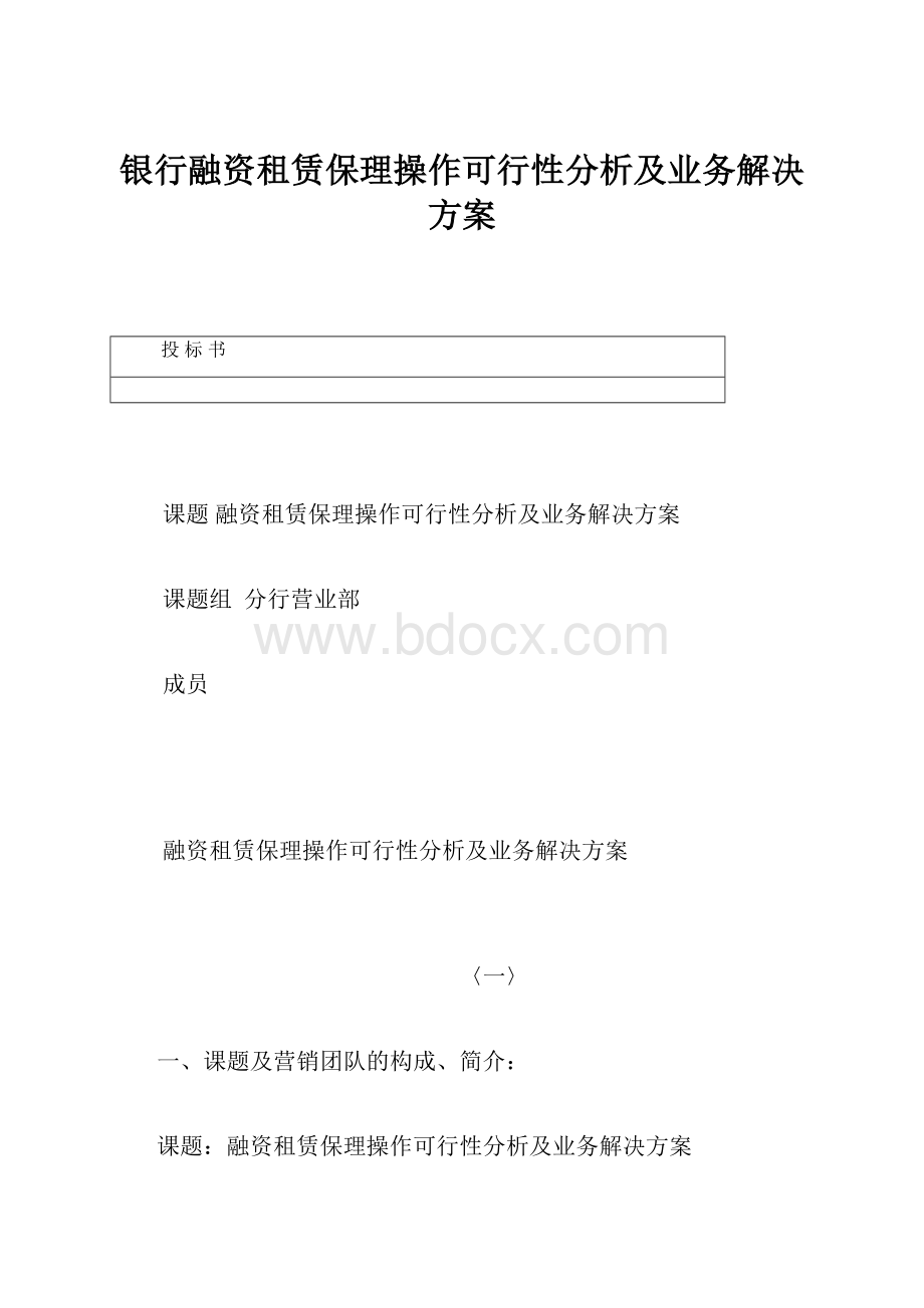 银行融资租赁保理操作可行性分析及业务解决方案.docx