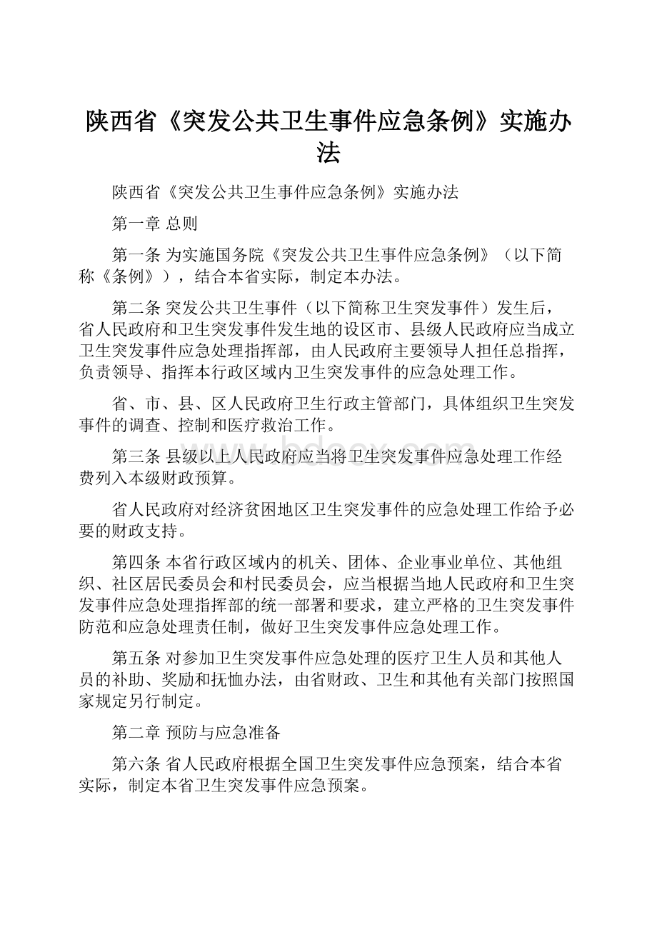 陕西省《突发公共卫生事件应急条例》实施办法.docx_第1页