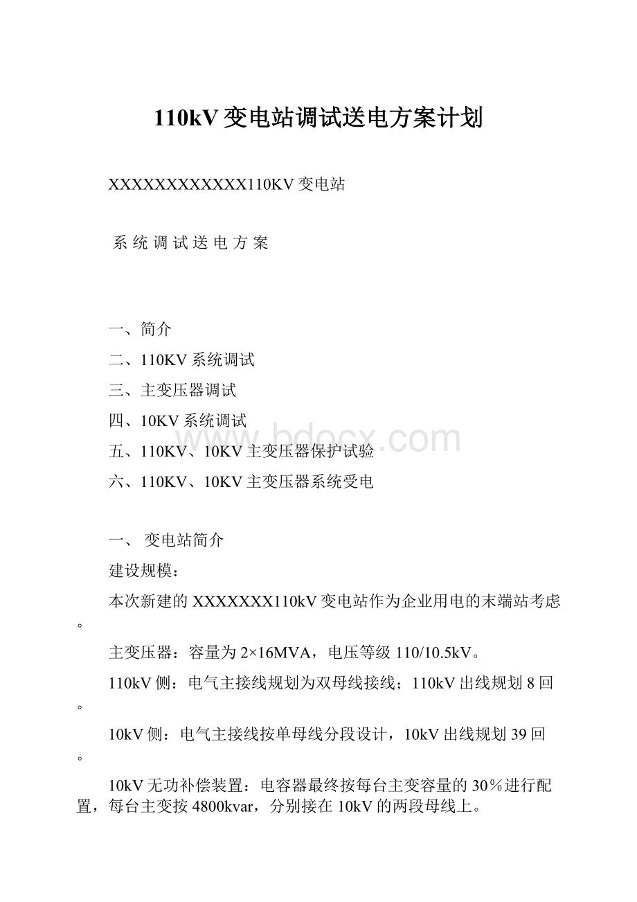 110kV变电站调试送电方案计划文档格式.docx