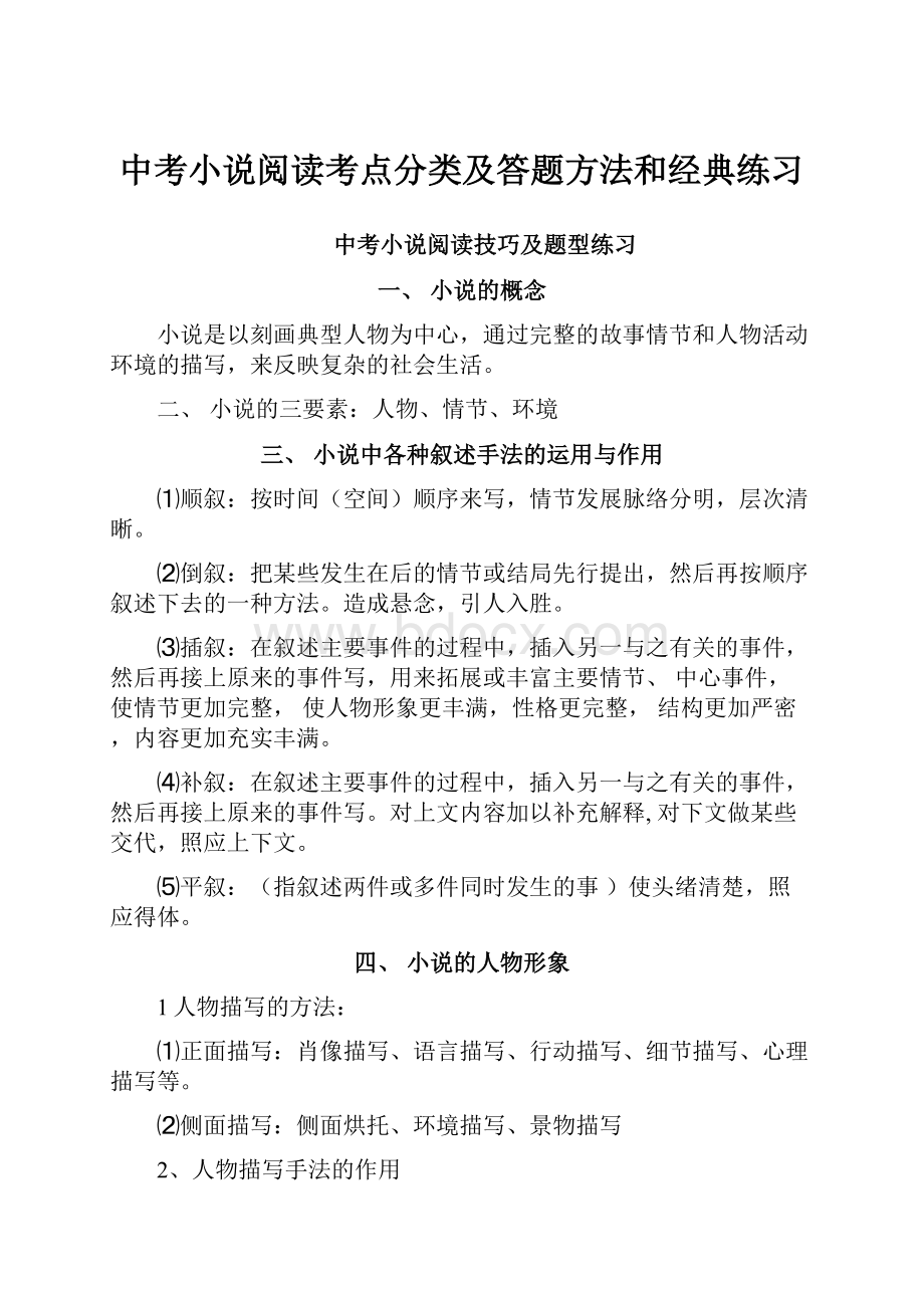 中考小说阅读考点分类及答题方法和经典练习Word格式.docx