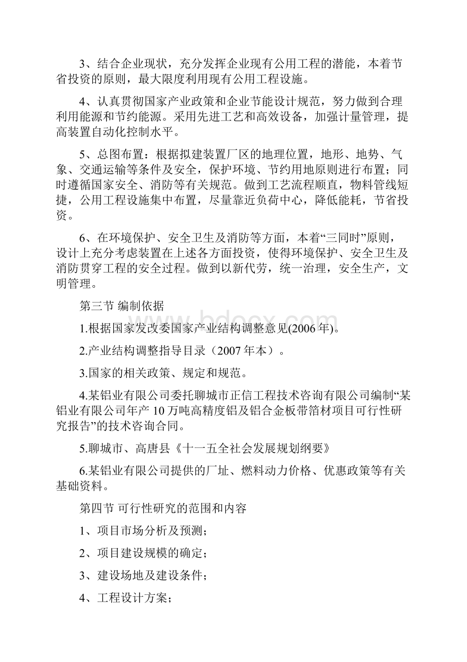 年产10万吨高精度铝及铝合金板带箔材生产线项目可行性研究报告文档格式.docx_第2页