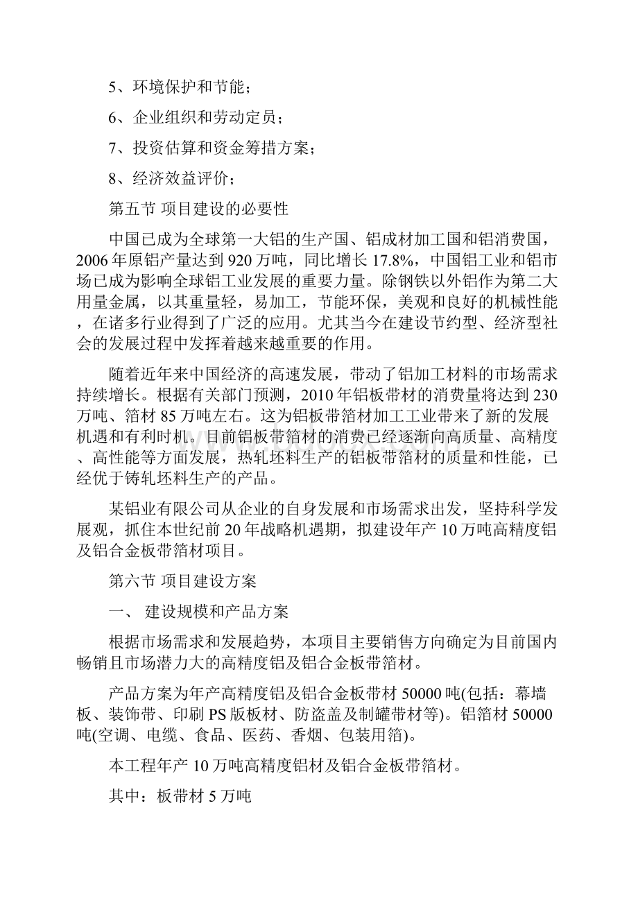 年产10万吨高精度铝及铝合金板带箔材生产线项目可行性研究报告文档格式.docx_第3页