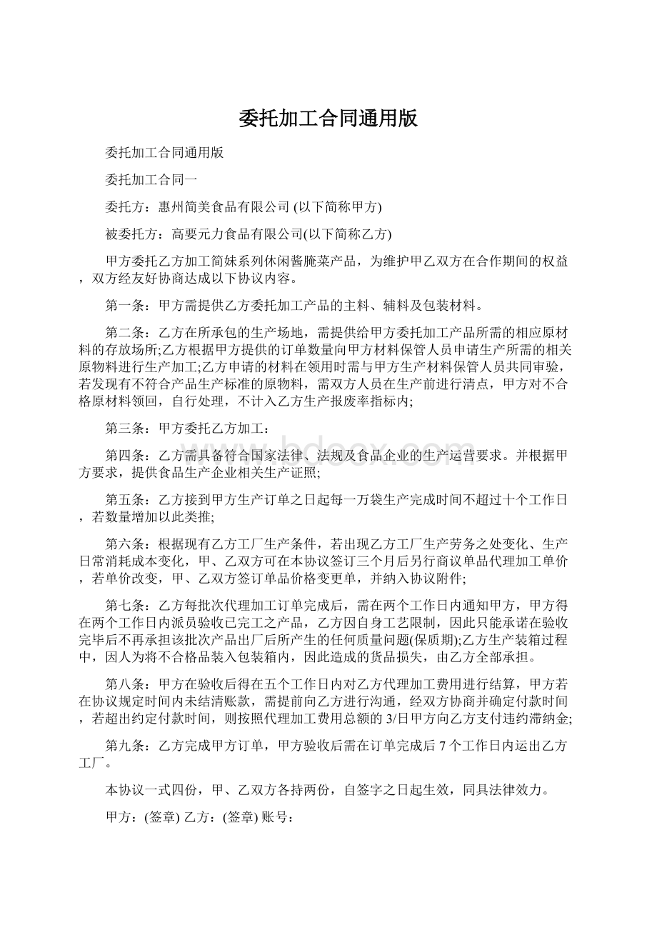 委托加工合同通用版.docx_第1页