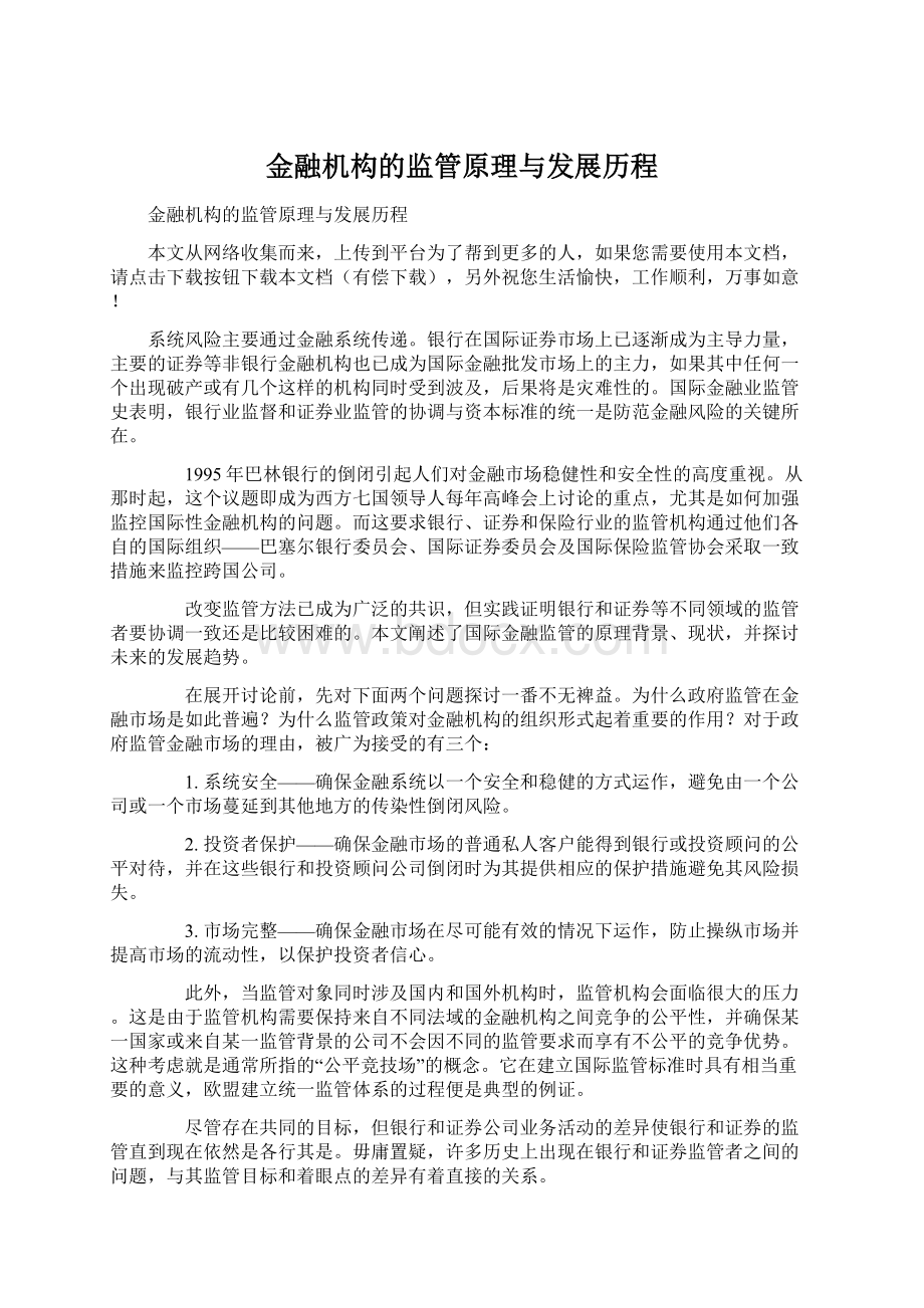 金融机构的监管原理与发展历程.docx_第1页