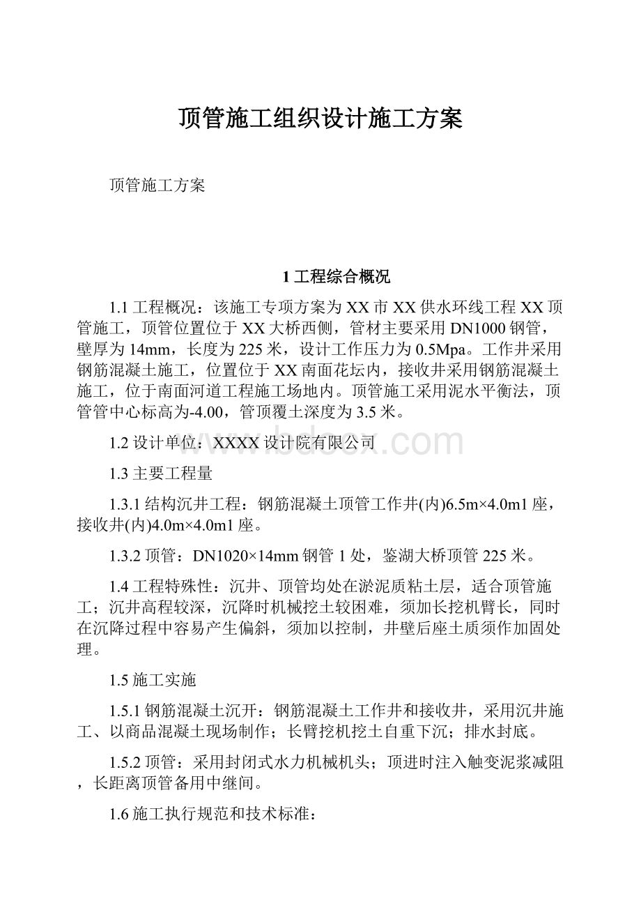 顶管施工组织设计施工方案.docx_第1页