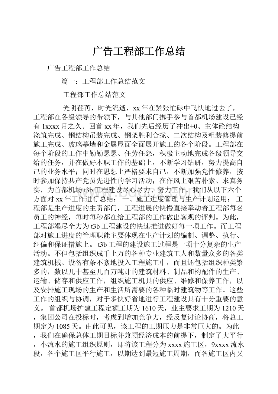 广告工程部工作总结文档格式.docx