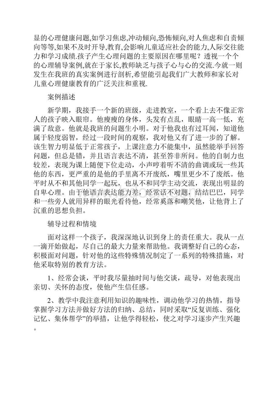 小学生个别心理辅导案例完整版资料.docx_第2页