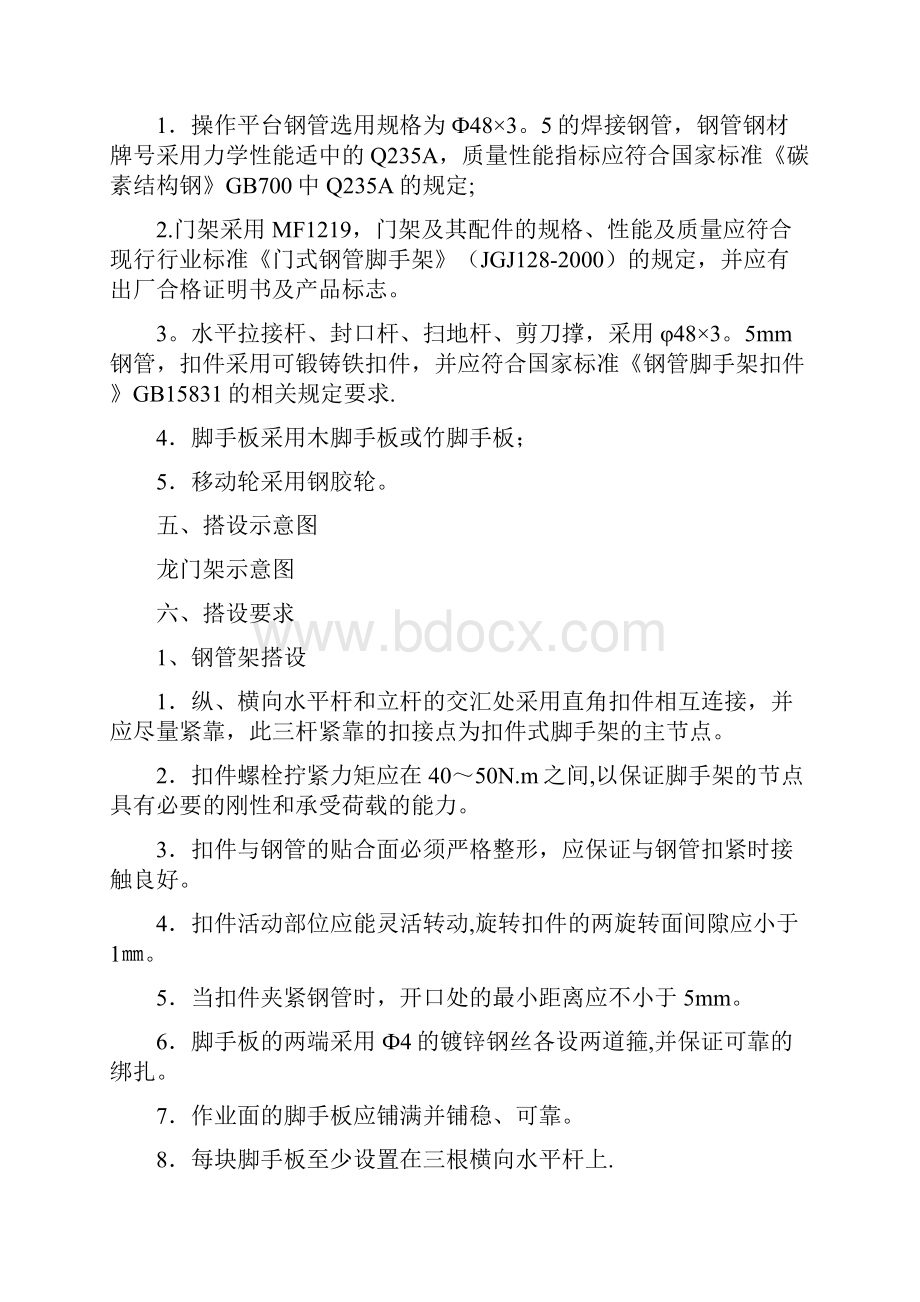 移动式操作平台搭设专项方案文档格式.docx_第2页