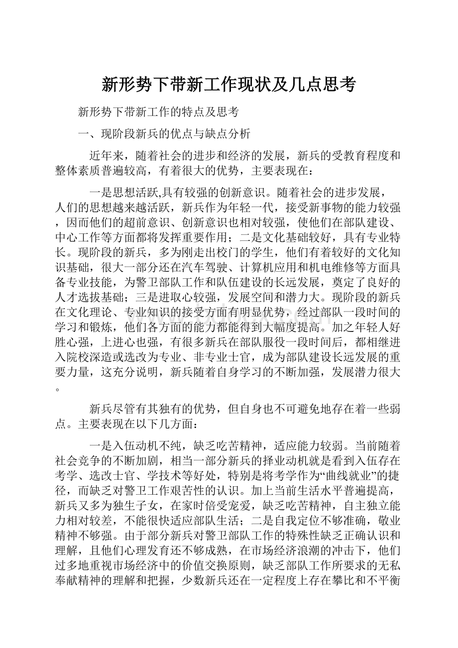 新形势下带新工作现状及几点思考Word文件下载.docx