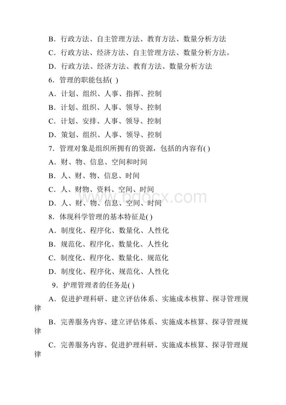 护理管理学试题与答案绪论.docx_第2页