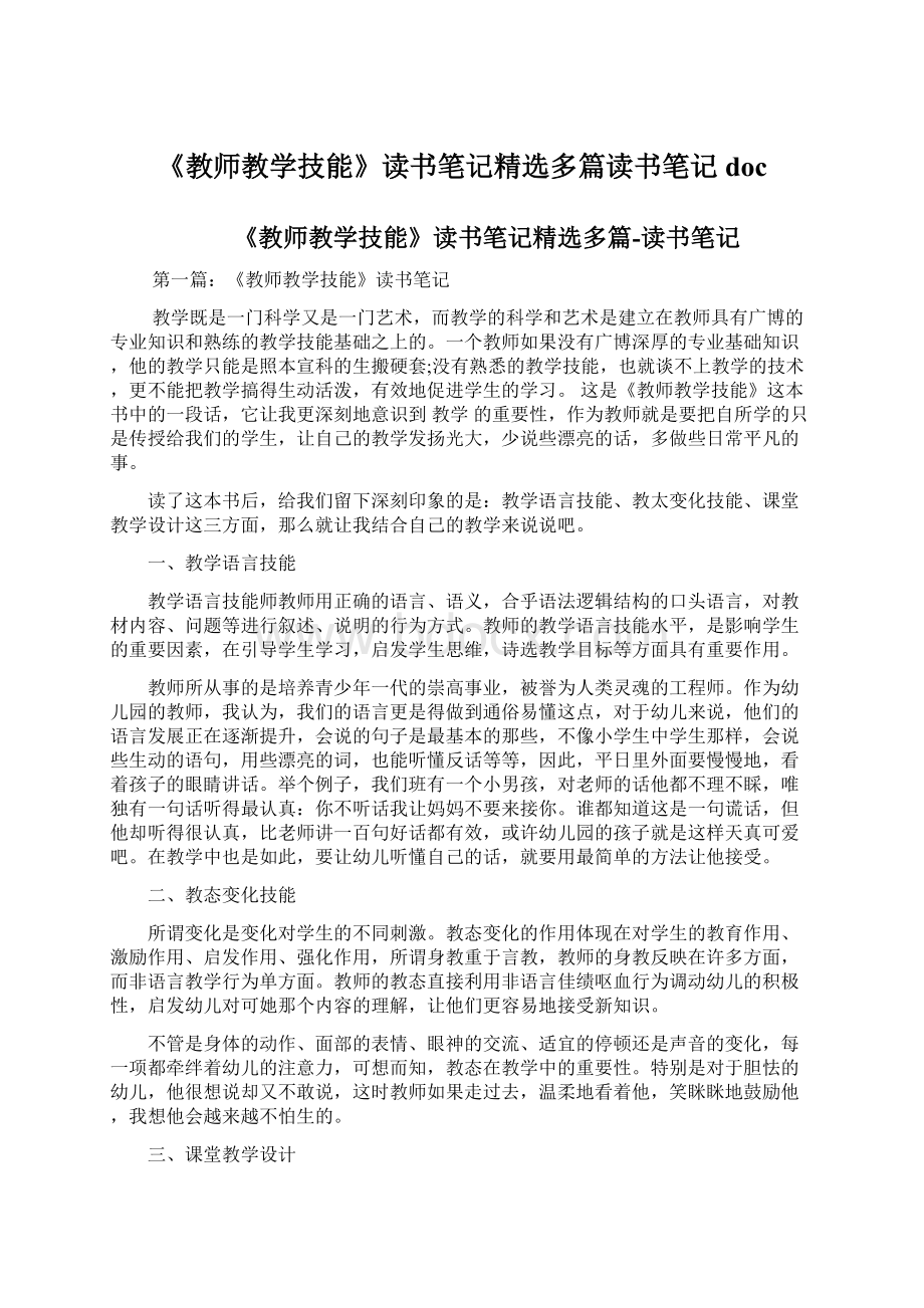 《教师教学技能》读书笔记精选多篇读书笔记docWord文件下载.docx_第1页