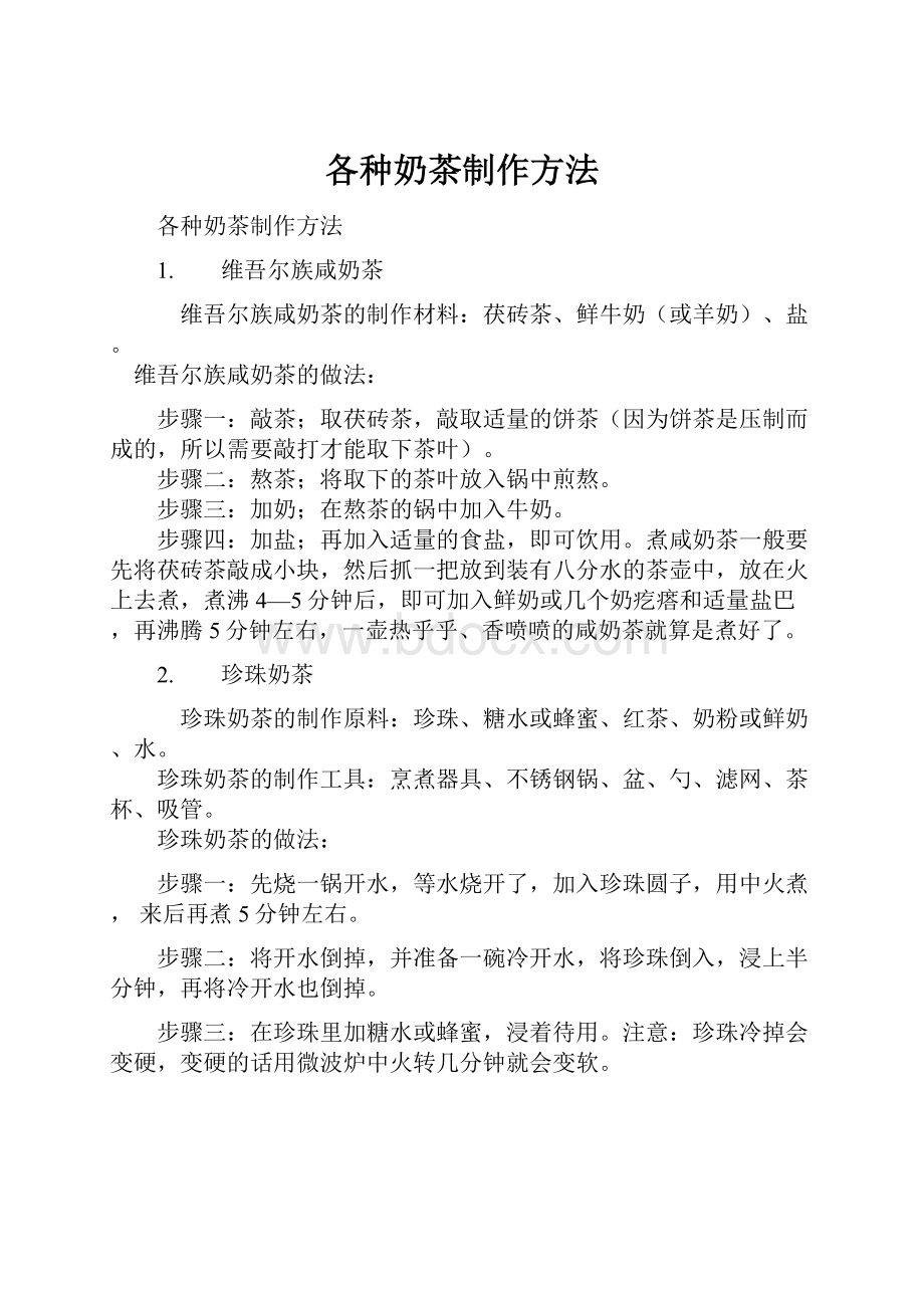 各种奶茶制作方法Word格式文档下载.docx