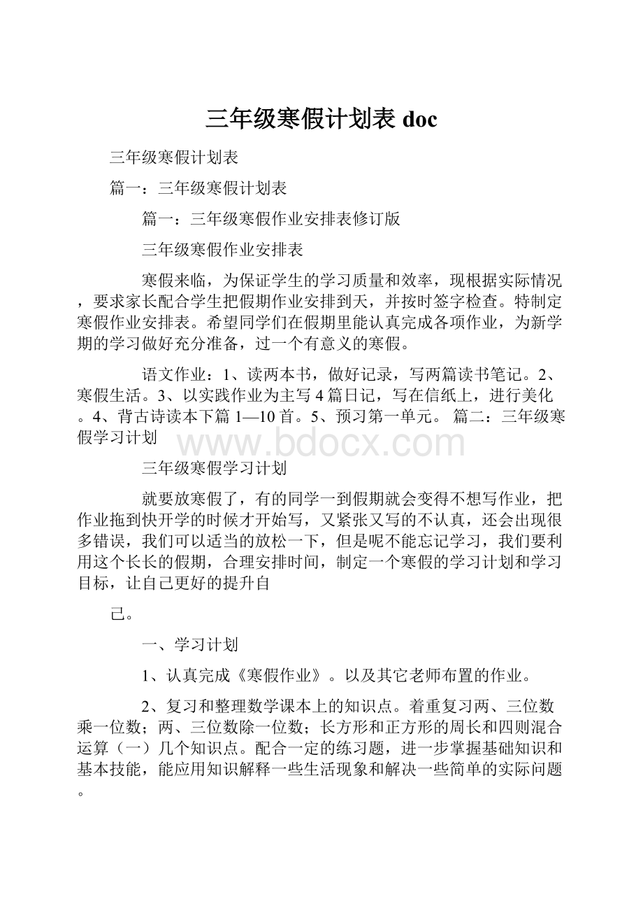 三年级寒假计划表doc.docx_第1页