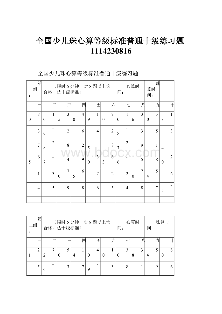 全国少儿珠心算等级标准普通十级练习题1114230816.docx_第1页