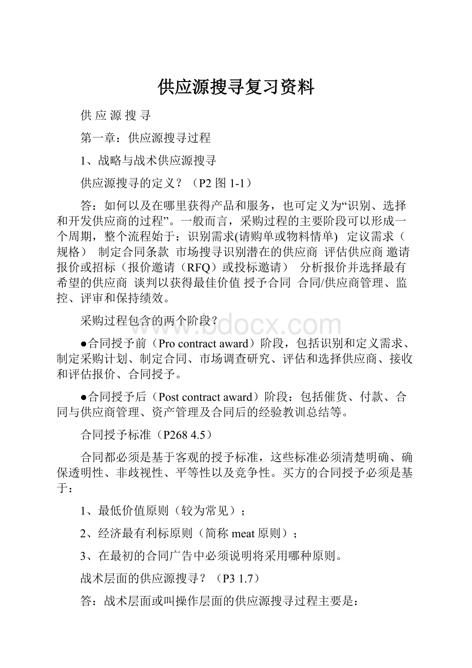 供应源搜寻复习资料Word格式文档下载.docx