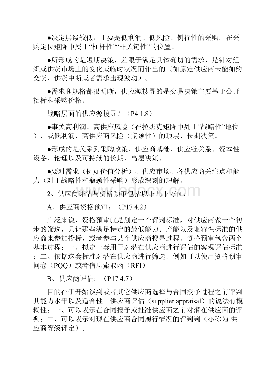 供应源搜寻复习资料Word格式文档下载.docx_第2页