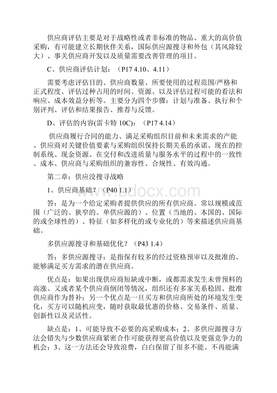 供应源搜寻复习资料Word格式文档下载.docx_第3页