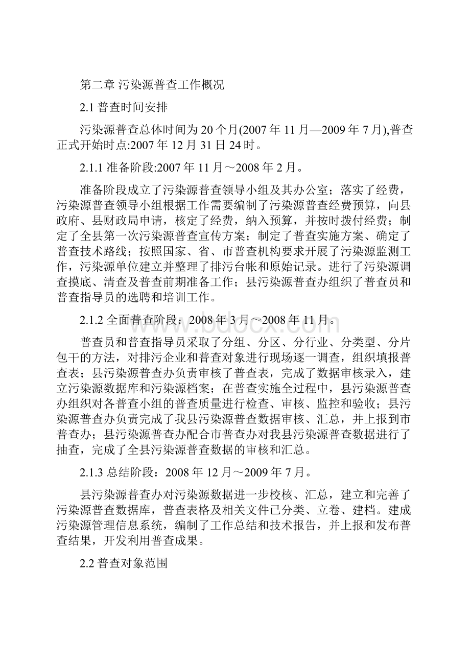 东丰县第一次污染源普查技术报告模板Word格式.docx_第3页