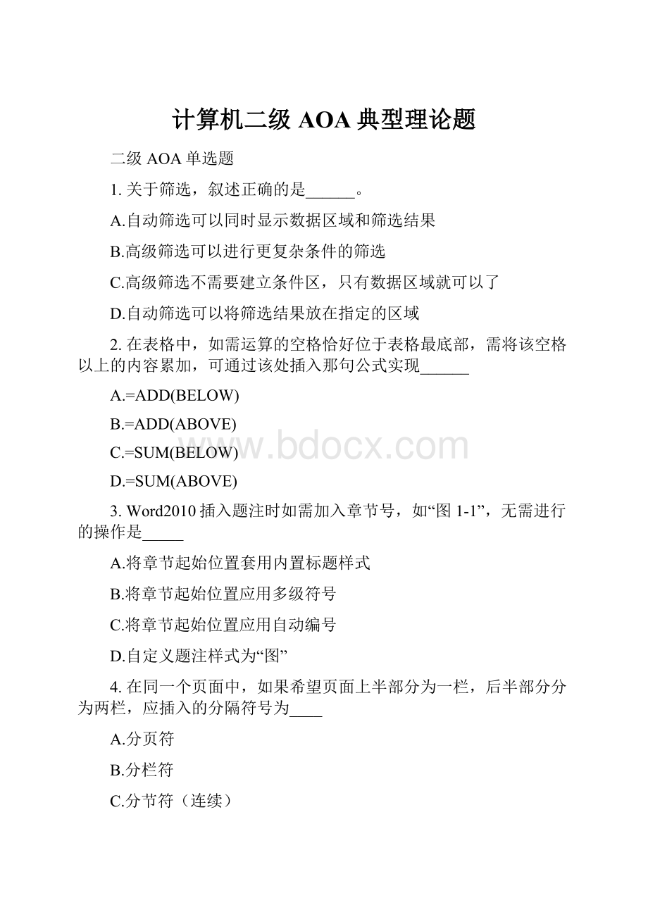 计算机二级AOA典型理论题Word文件下载.docx