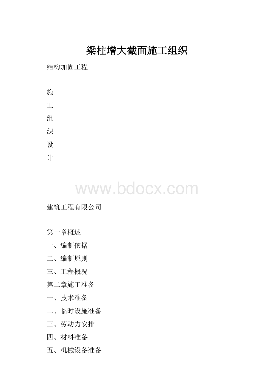 梁柱增大截面施工组织.docx_第1页