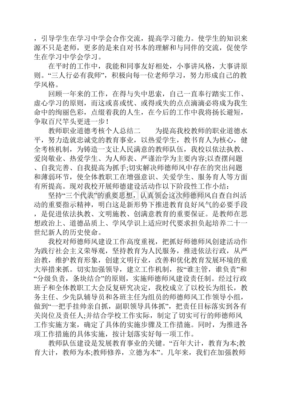 某教师职业道德考核个人说明分析情况总结.docx_第2页