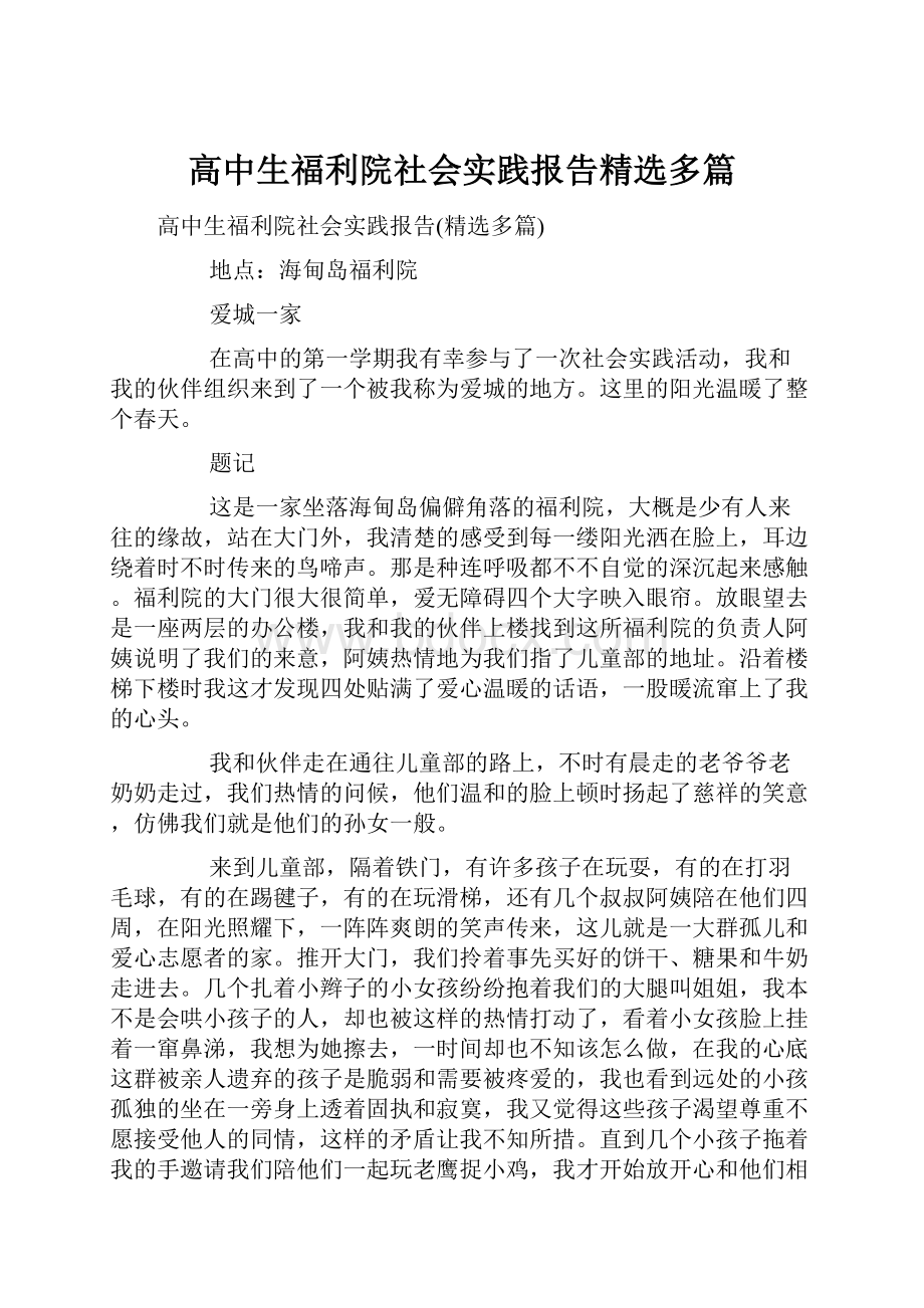 高中生福利院社会实践报告精选多篇.docx_第1页