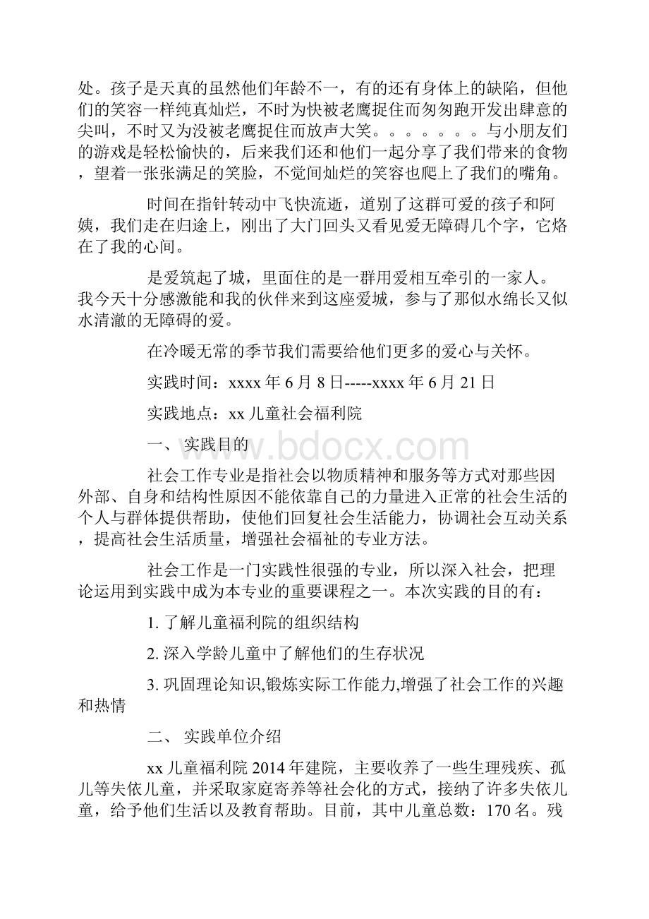 高中生福利院社会实践报告精选多篇.docx_第2页