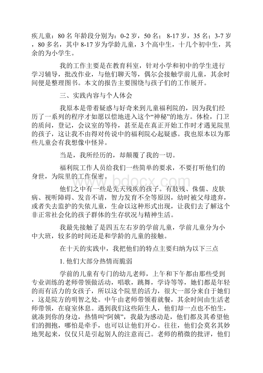 高中生福利院社会实践报告精选多篇.docx_第3页