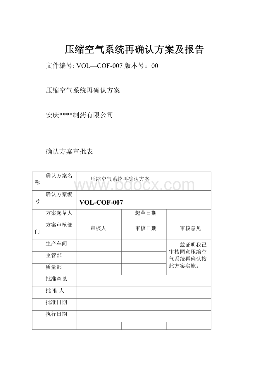 压缩空气系统再确认方案及报告Word格式文档下载.docx