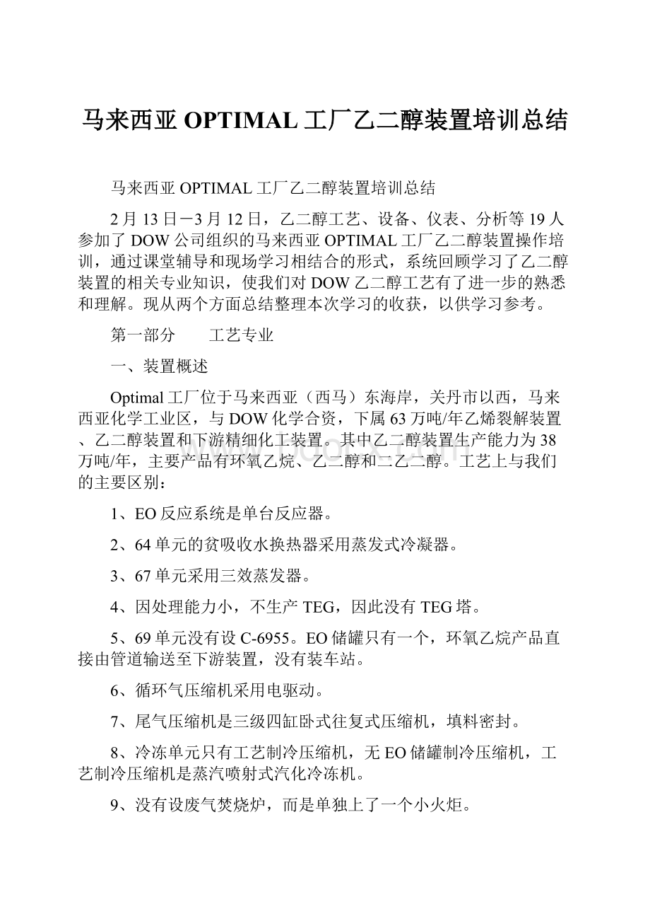 马来西亚OPTIMAL工厂乙二醇装置培训总结.docx_第1页