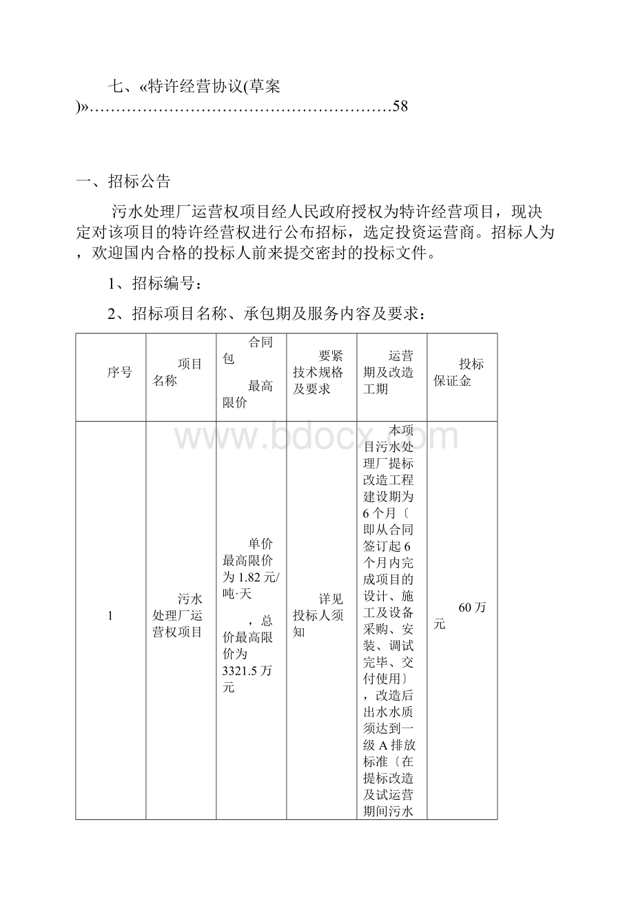 城市污水处理特许经营项目招标文件示范文Word文档下载推荐.docx_第2页