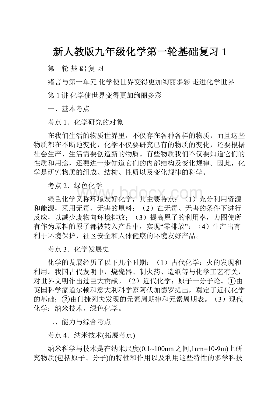 新人教版九年级化学第一轮基础复习1Word格式文档下载.docx