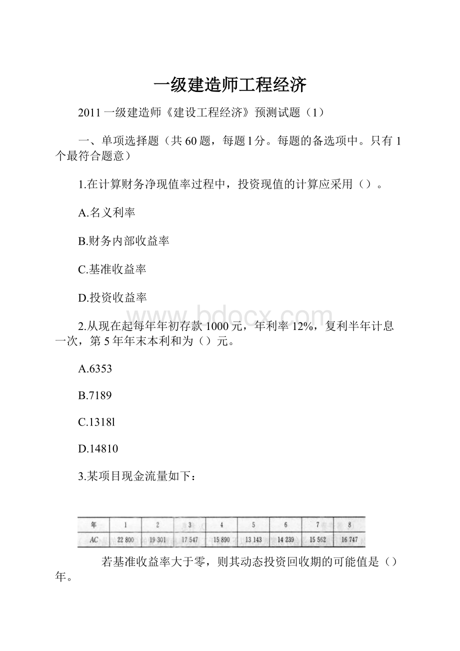 一级建造师工程经济Word格式.docx