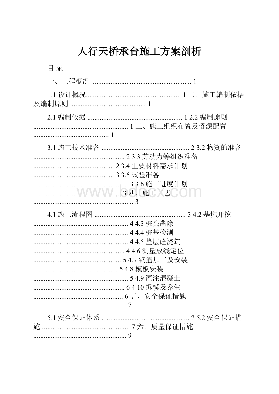 人行天桥承台施工方案剖析.docx