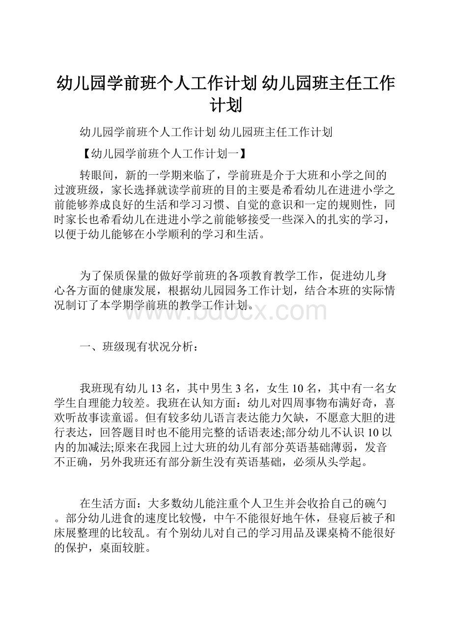 幼儿园学前班个人工作计划 幼儿园班主任工作计划.docx_第1页