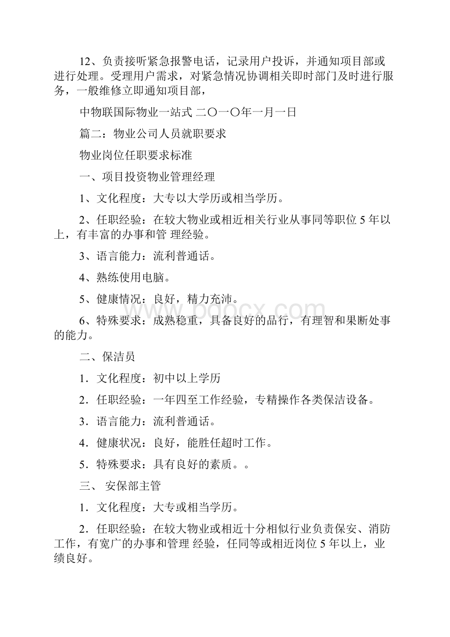 物业监控员招聘要求Word文件下载.docx_第2页