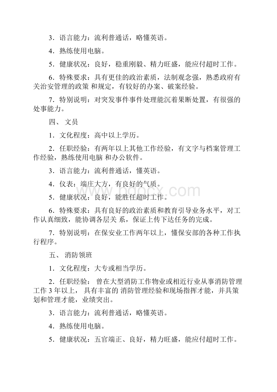 物业监控员招聘要求Word文件下载.docx_第3页