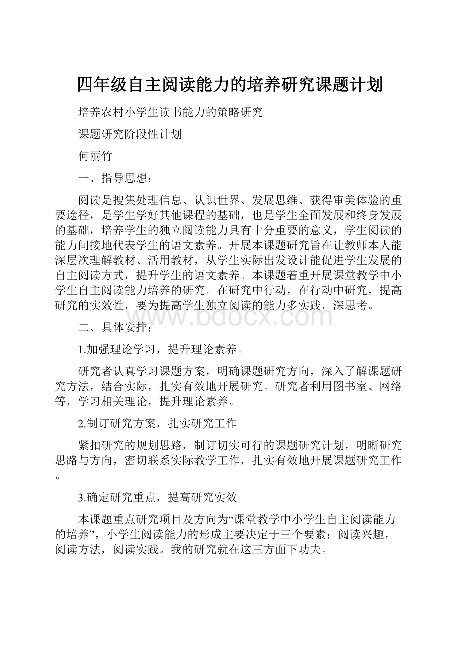 四年级自主阅读能力的培养研究课题计划.docx_第1页