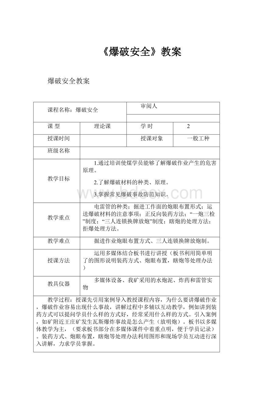 《爆破安全》教案.docx_第1页