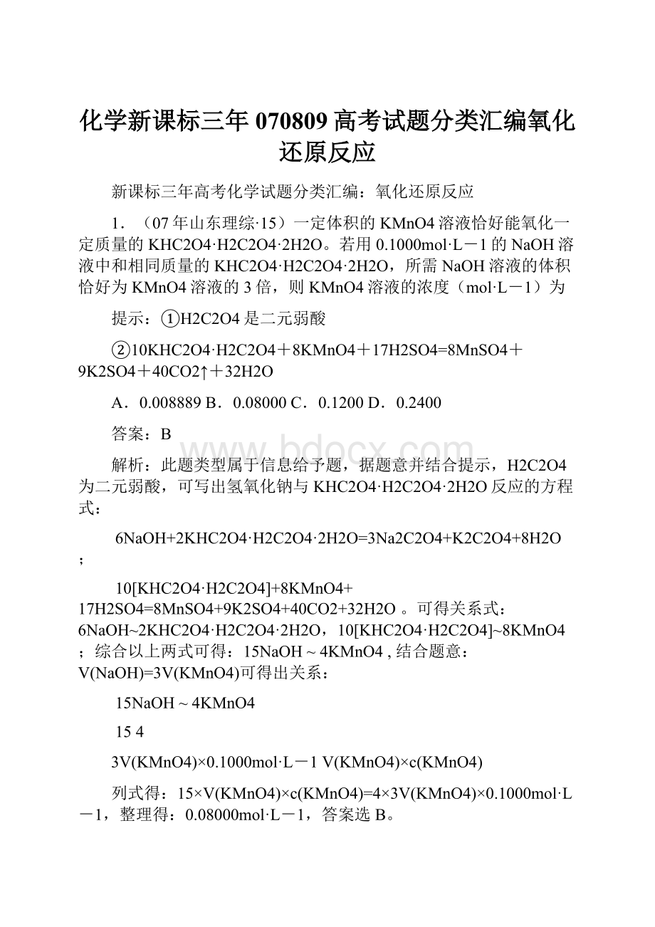 化学新课标三年070809高考试题分类汇编氧化还原反应.docx_第1页