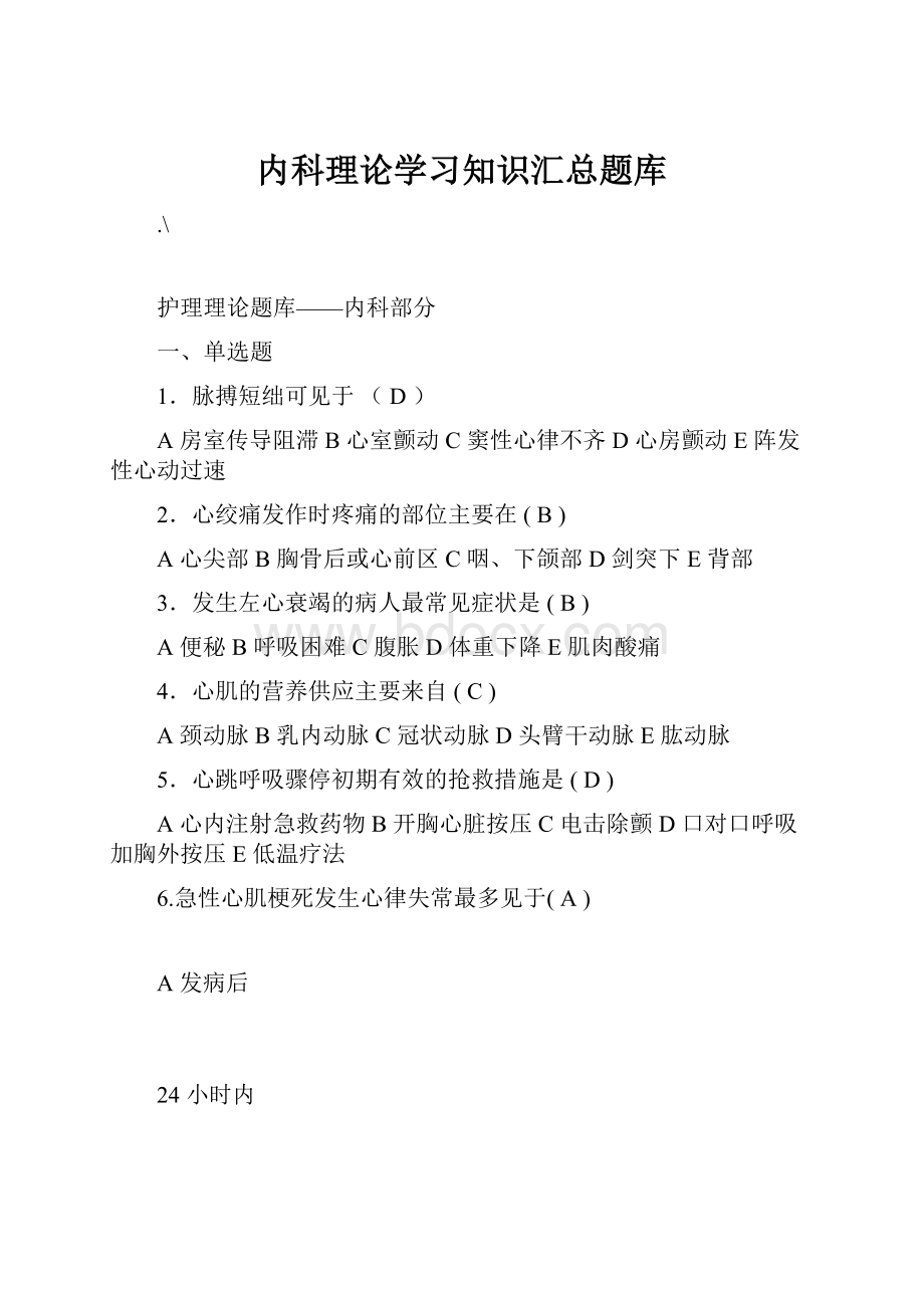 内科理论学习知识汇总题库Word文档下载推荐.docx_第1页