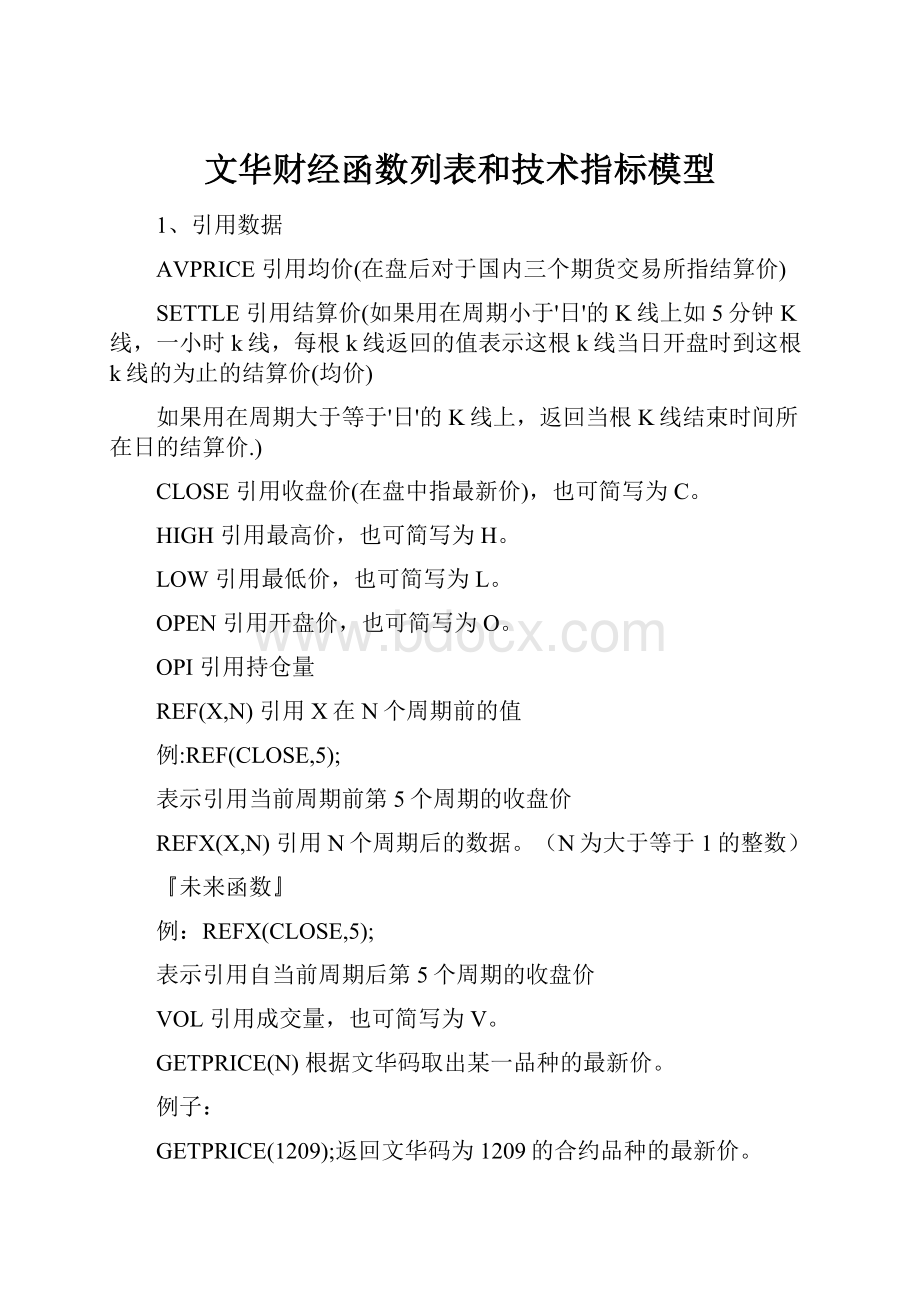 文华财经函数列表和技术指标模型Word文档格式.docx_第1页