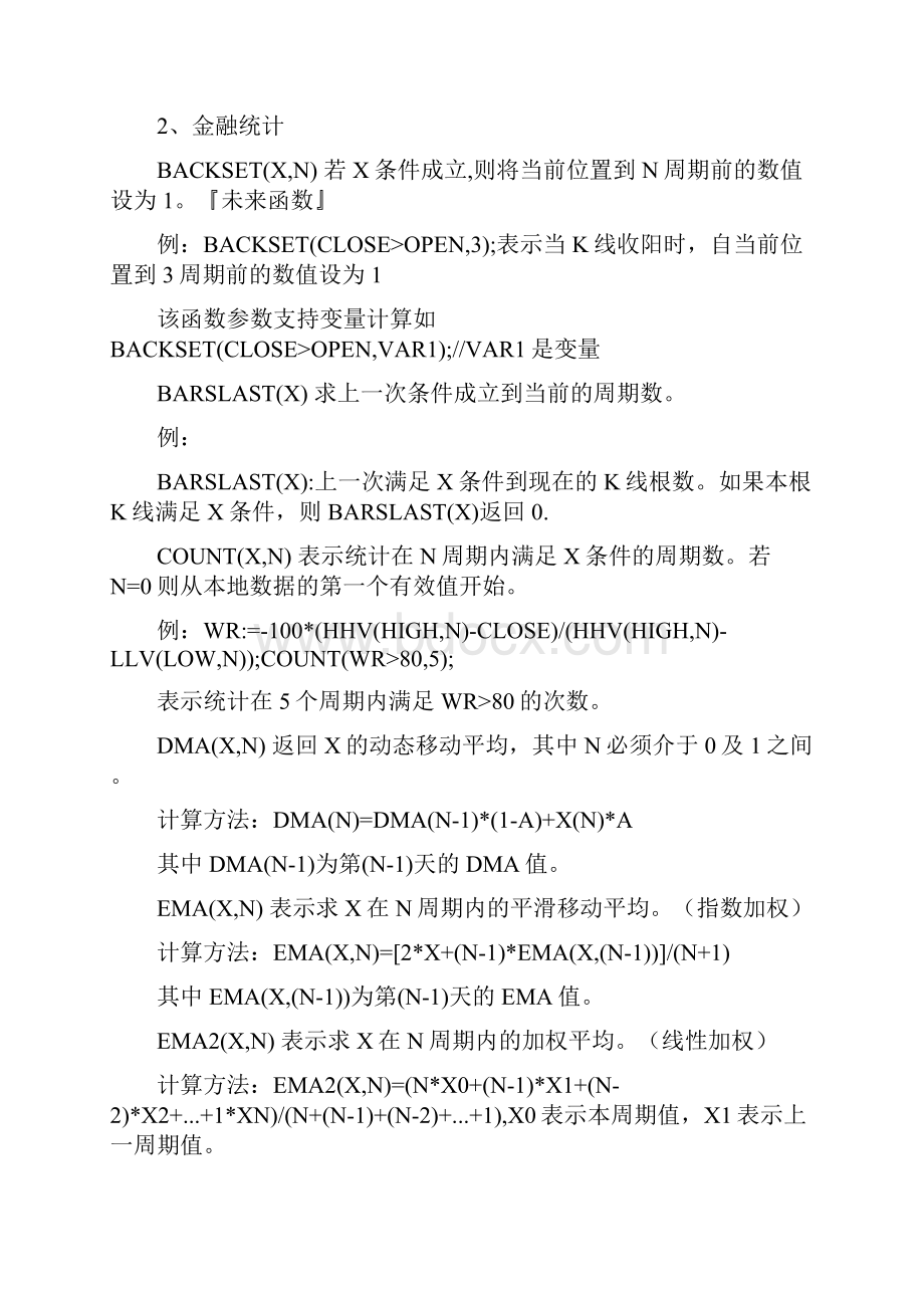 文华财经函数列表和技术指标模型Word文档格式.docx_第2页