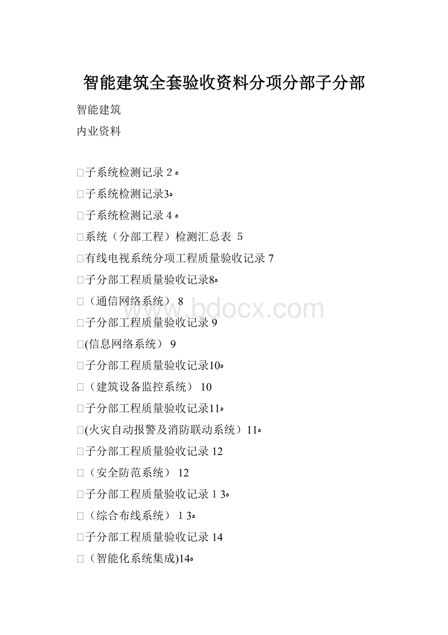 智能建筑全套验收资料分项分部子分部Word文件下载.docx_第1页