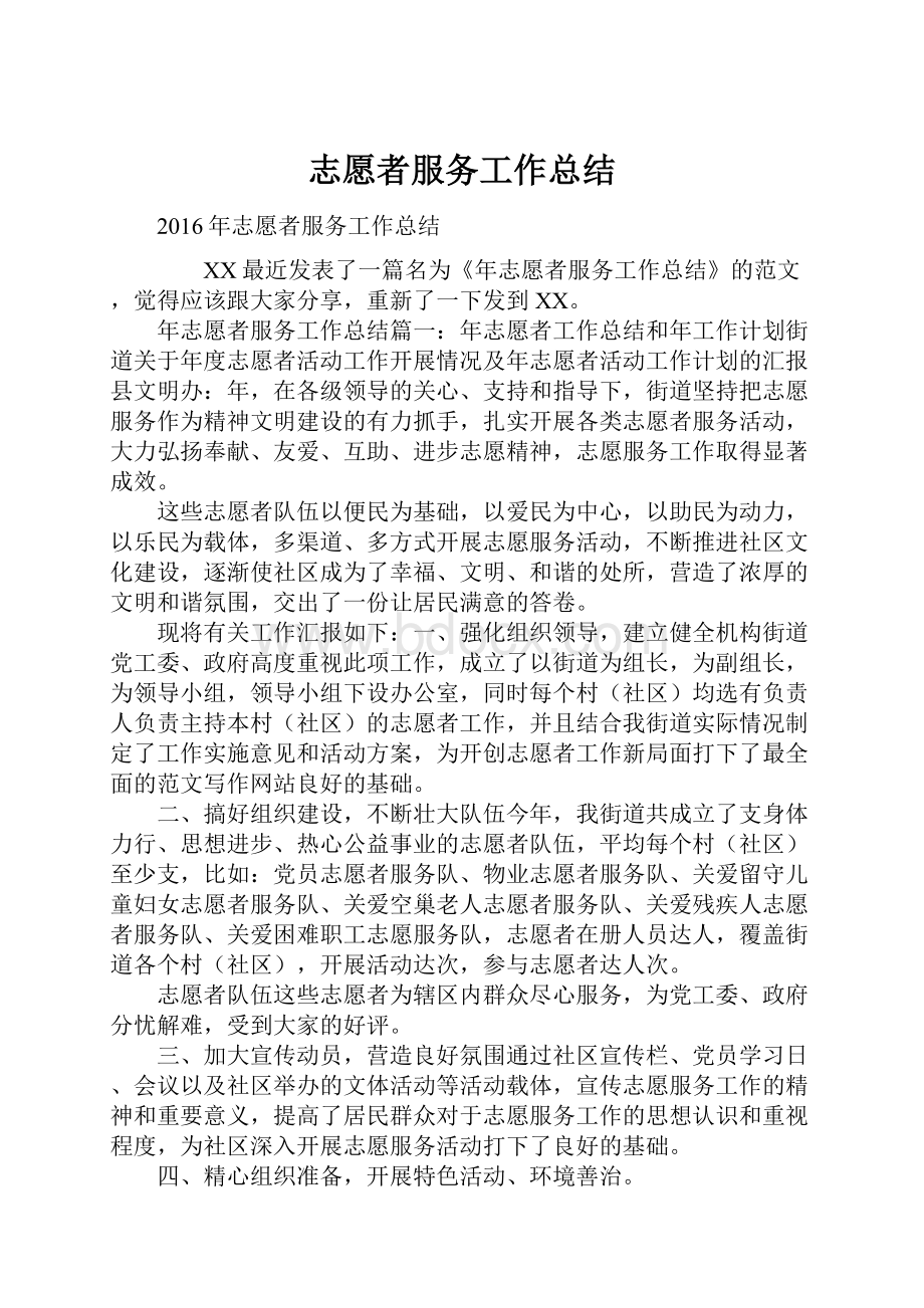 志愿者服务工作总结.docx_第1页