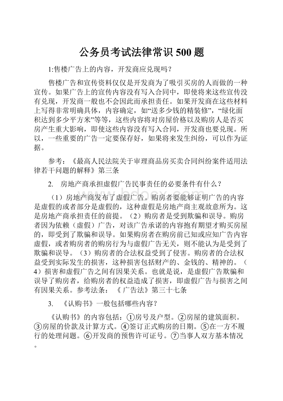 公务员考试法律常识500题Word文件下载.docx