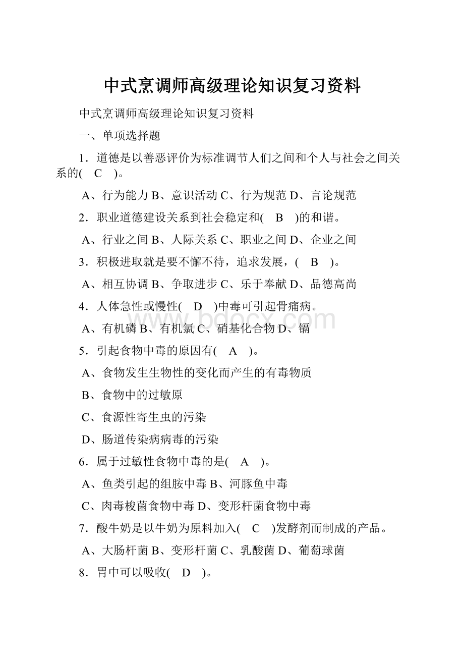 中式烹调师高级理论知识复习资料.docx_第1页