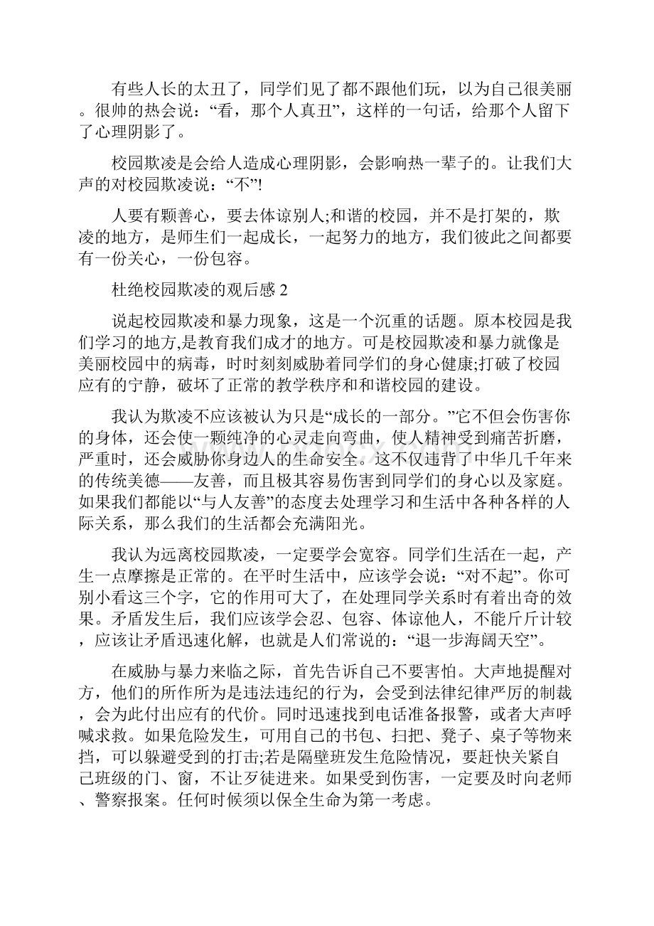 杜绝校园欺凌的观后感高中生共5则修改版.docx_第2页